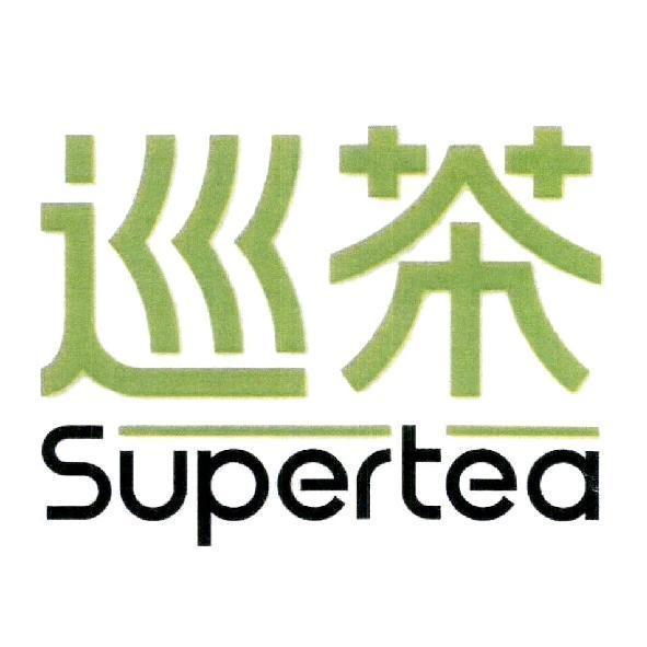 巡茶 Supertea