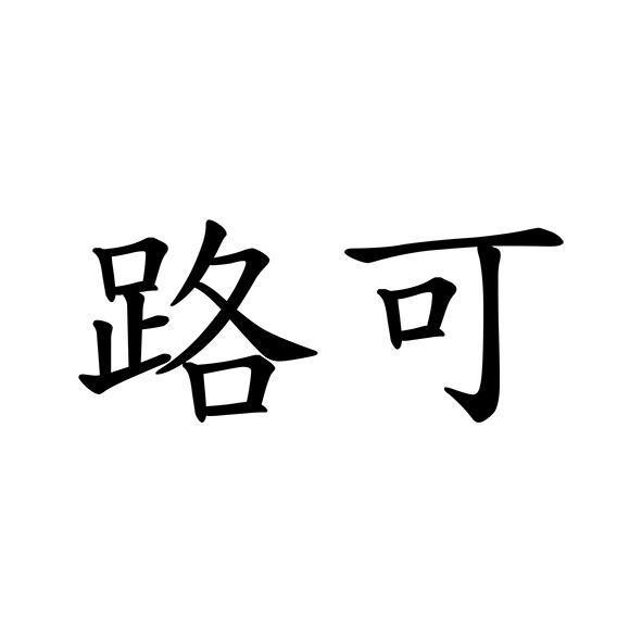 路可