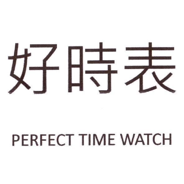 好時表 PERFECT TIME WATCH