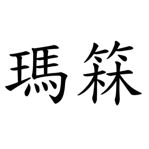 瑪箖