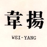 韋揚WEI-YANG
