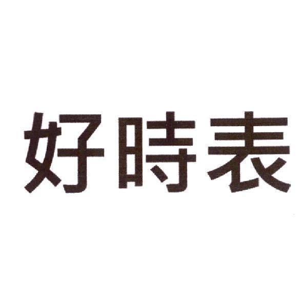 好時表