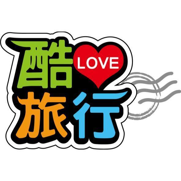 酷LOVE旅行及圖