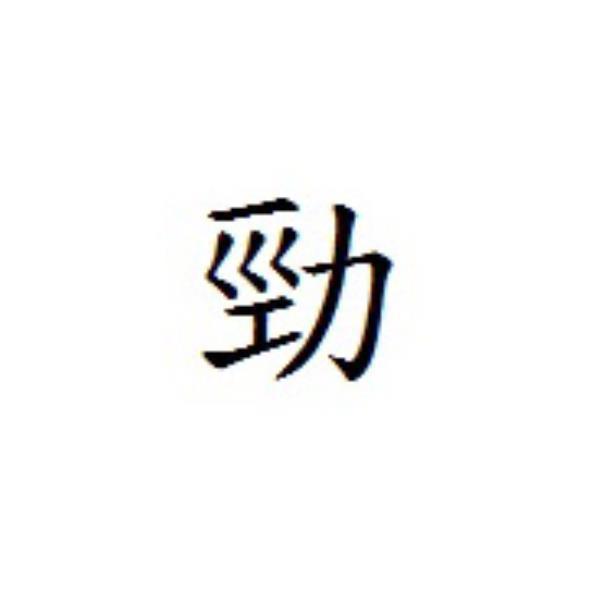 勁