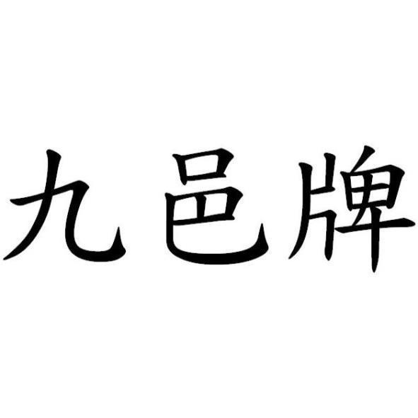 九邑牌
