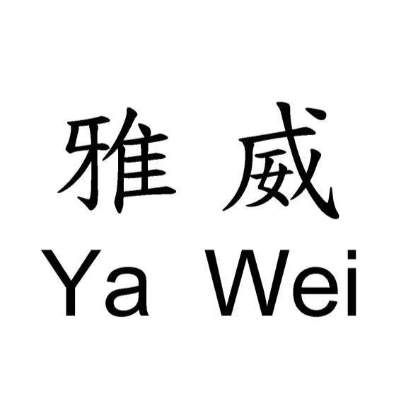 雅威Ya Wei