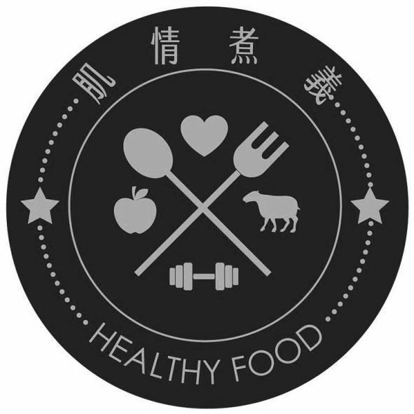 李明學 肌情煮義HEALTHY FOOD及圖