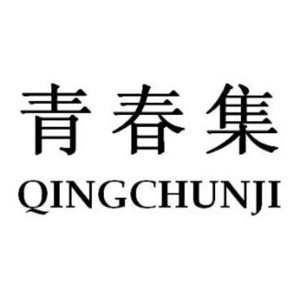 青春集QINGCHUNJI