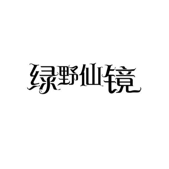 綠野仙鏡（簡體字）