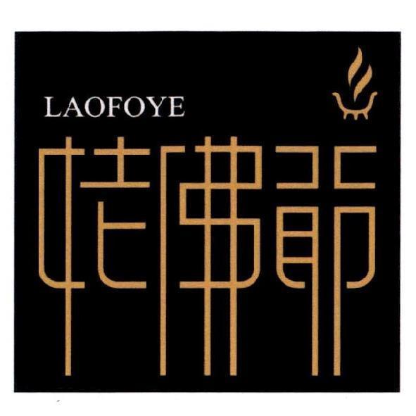 陳世明 姥佛爺 LAOFOYE 及圖