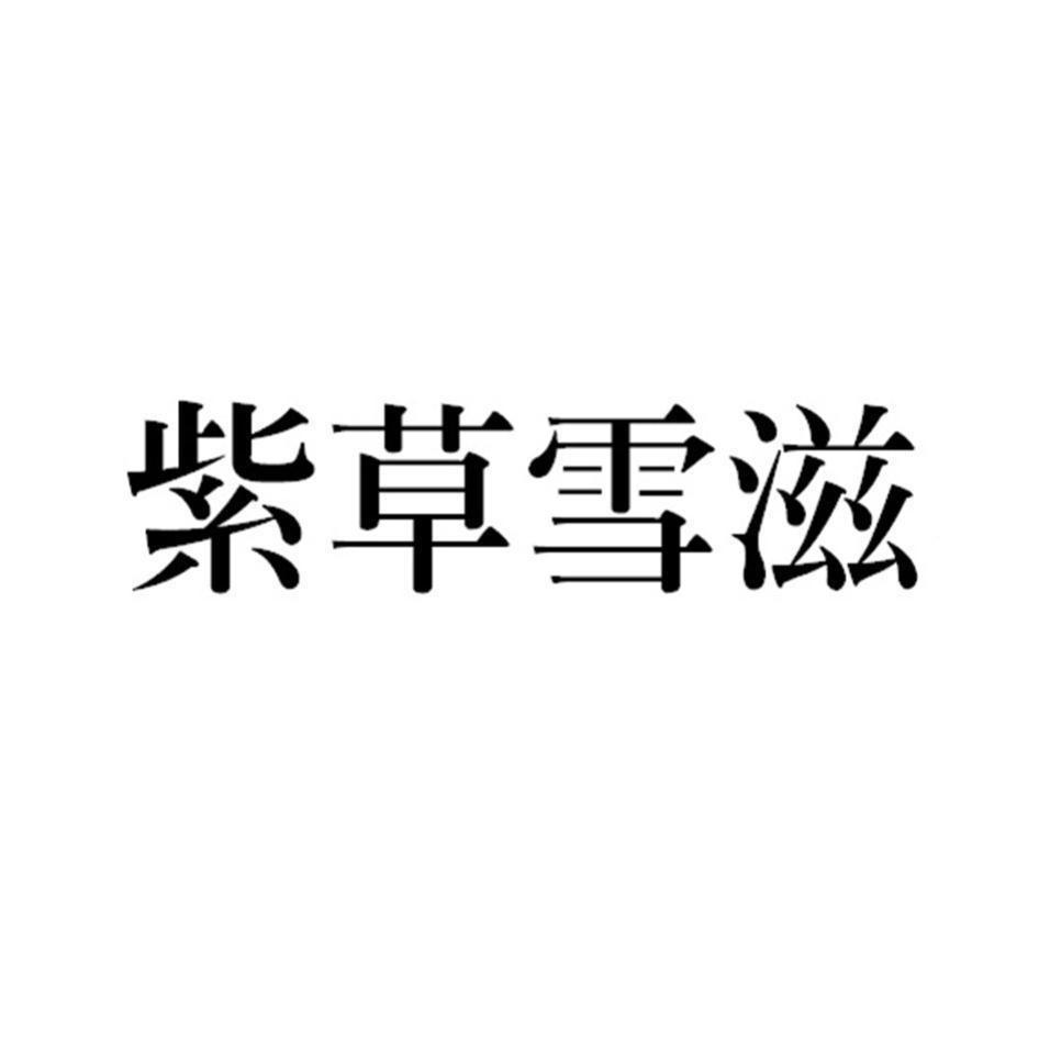 紫草雪滋