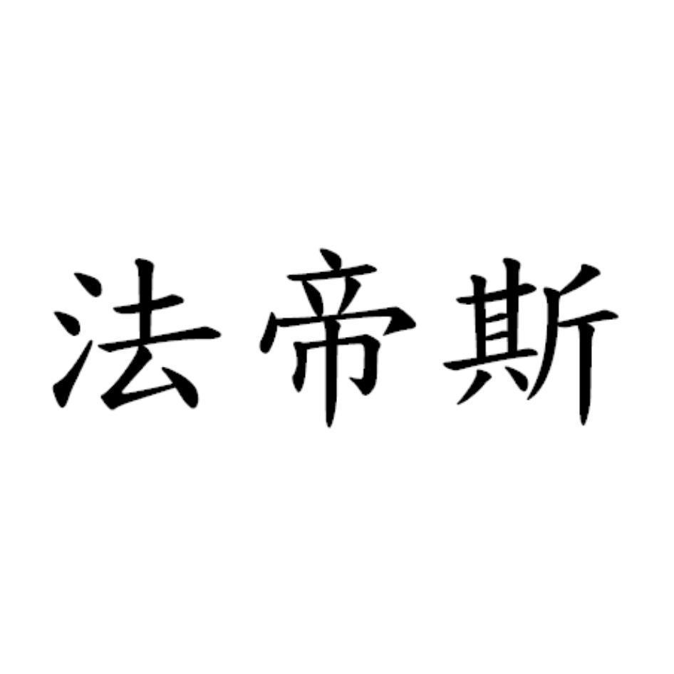 法帝斯
