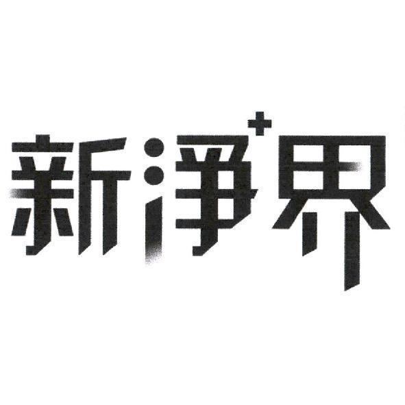 新淨界及十字圖