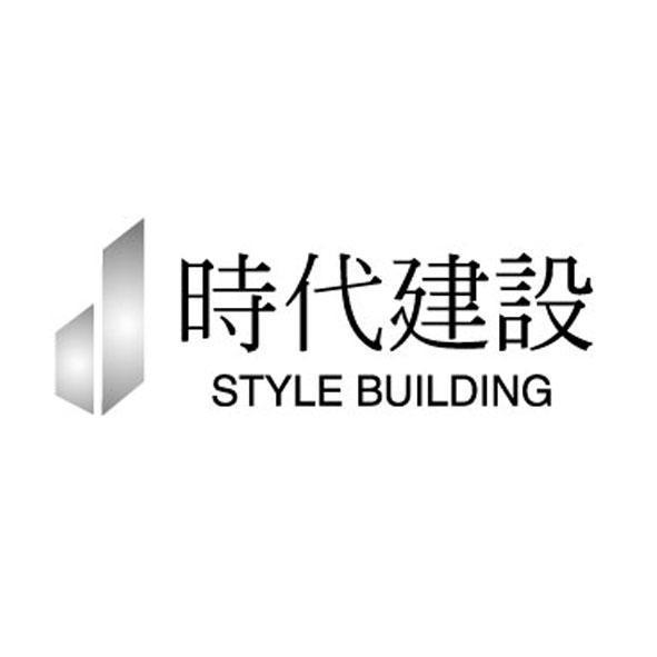 時代建設STYLE BUILDING及圖