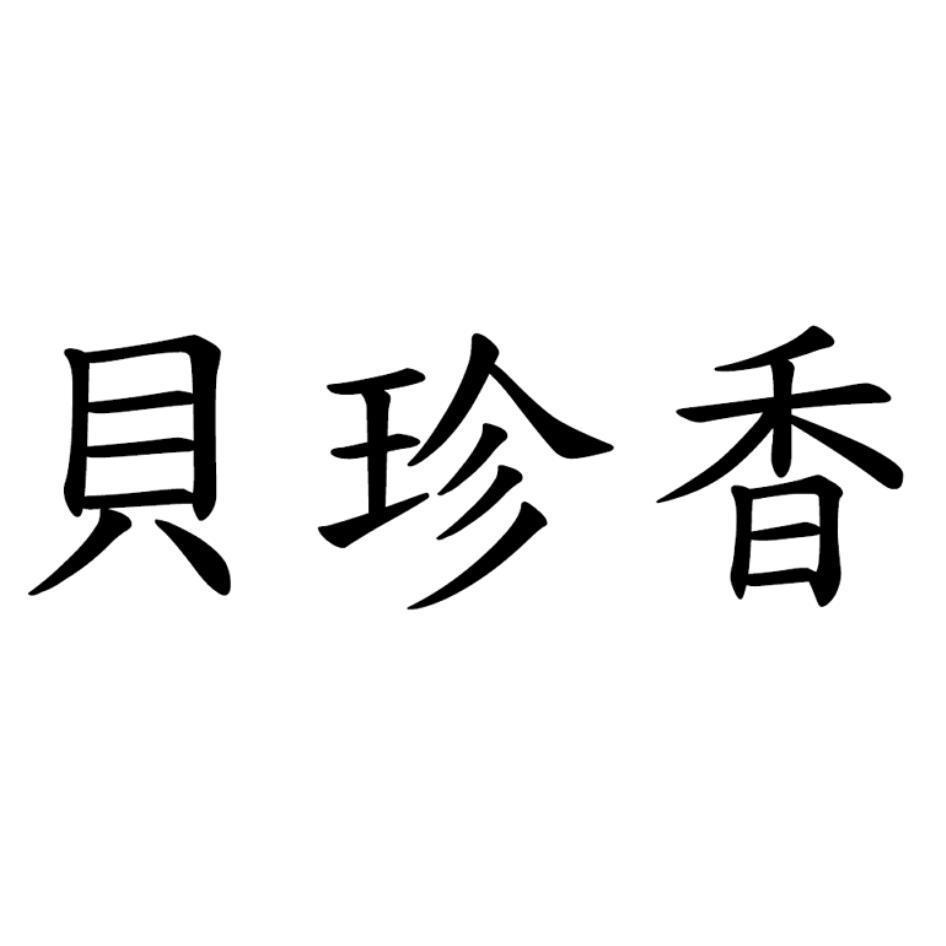 貝珍香