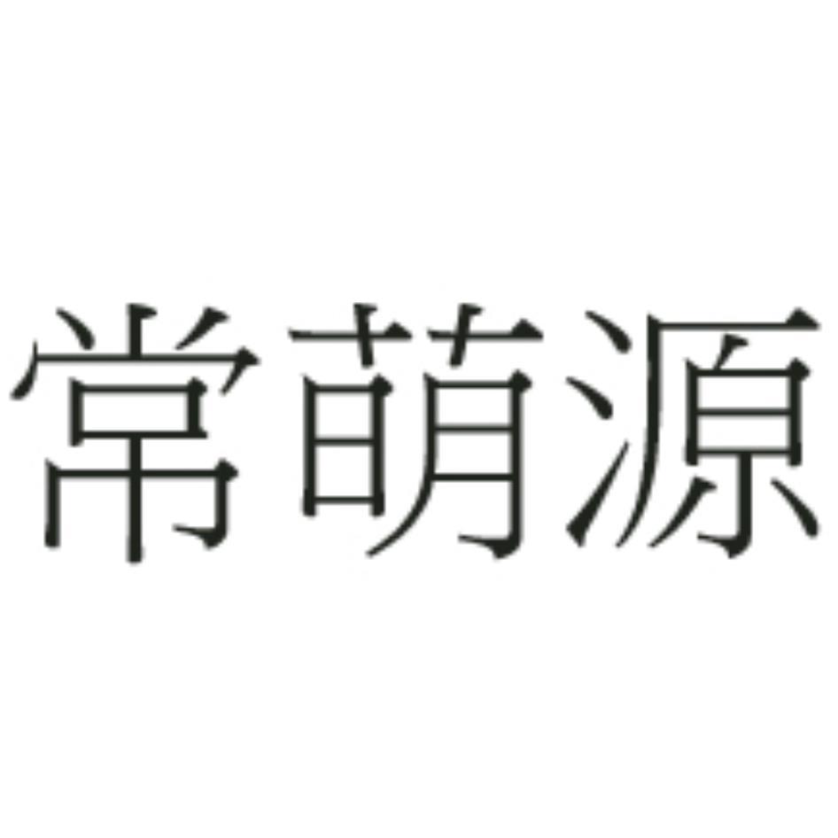 常萌源