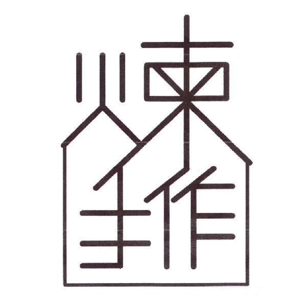煉手作