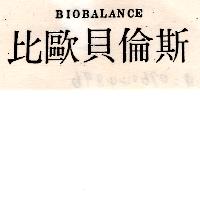 比歐貝倫斯BIOBALANCE