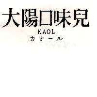大陽口味兒KAOLカオ–ル
