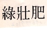 綠壯肥