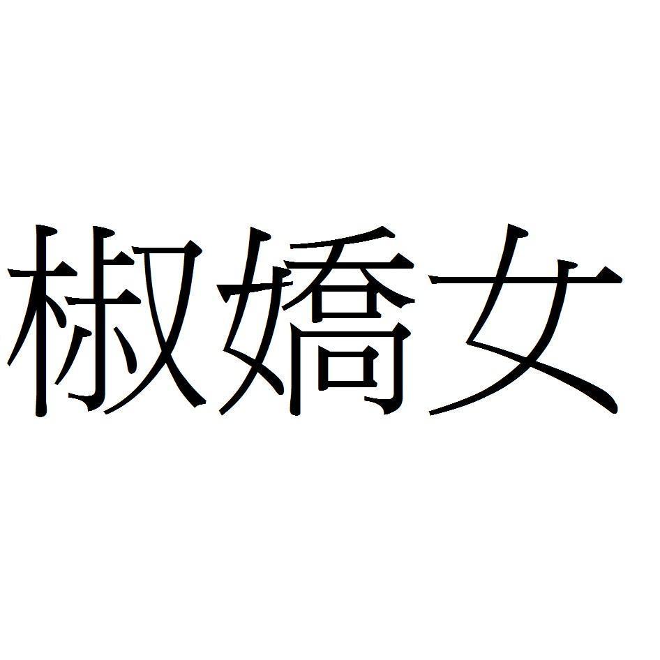 椒嬌女