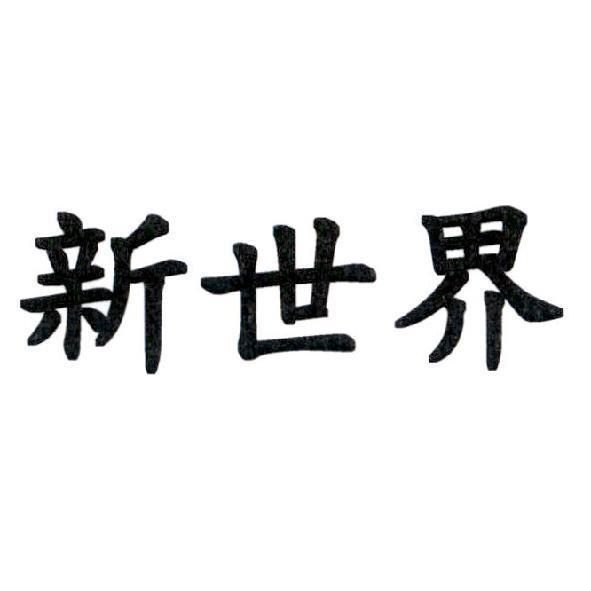 新世界