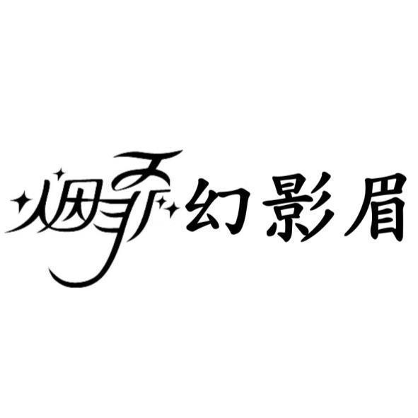 烟霏幻影眉設計字