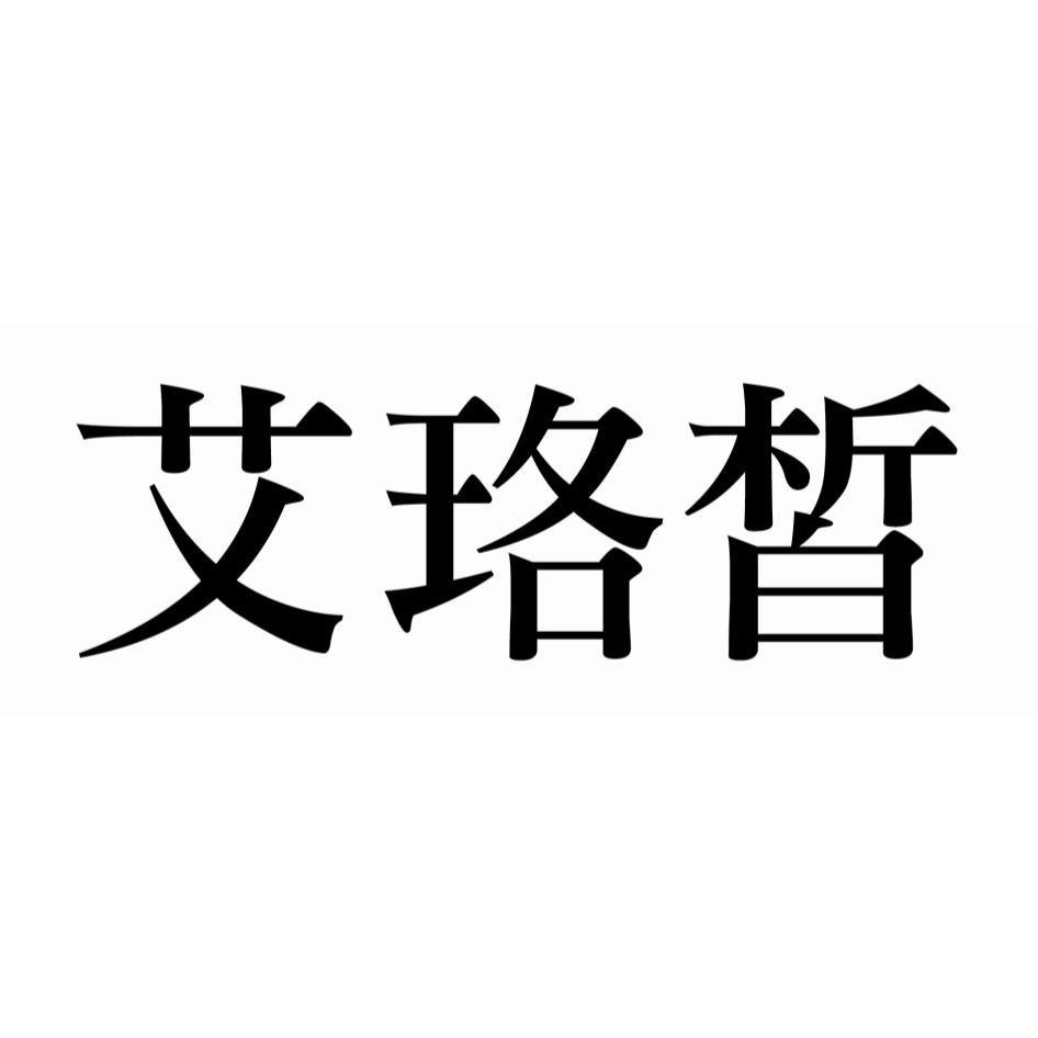 艾珞皙
