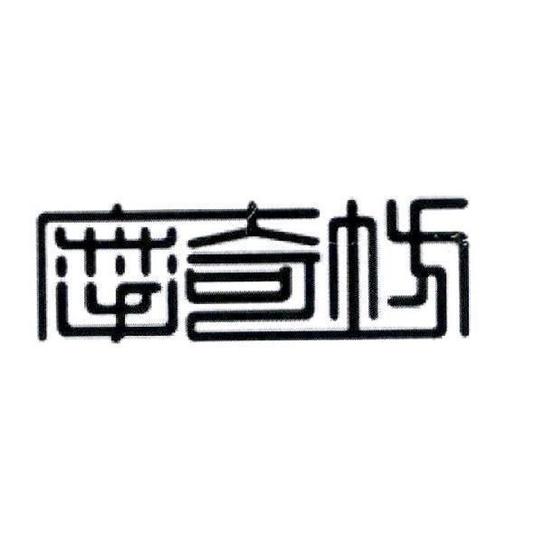摩奇坊
