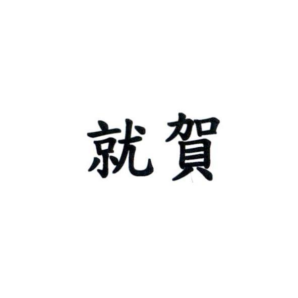就賀