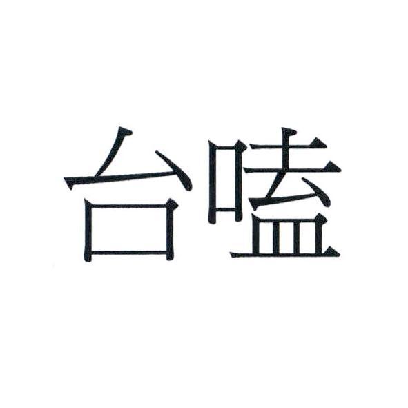 台嗑