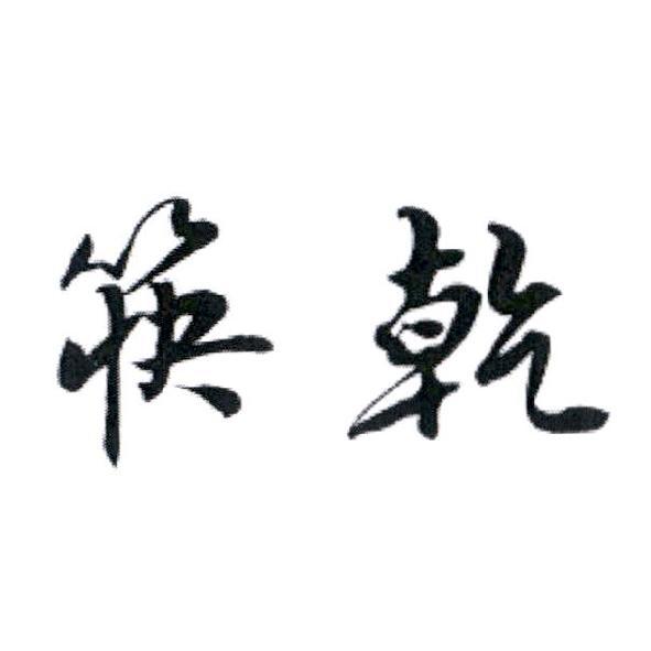 筷乾
