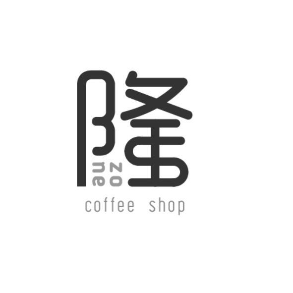隆zone設計圖