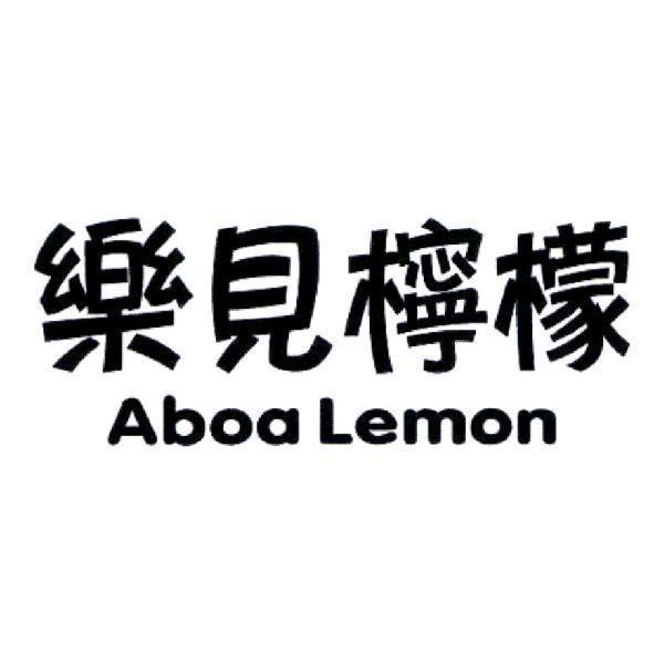 樂見檸檬 Aboa Lemon