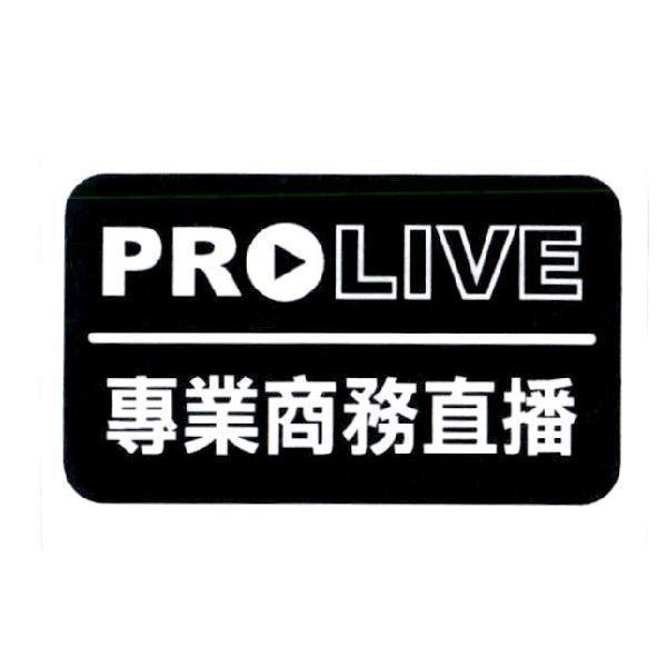 專業商務直播 PROLIVE