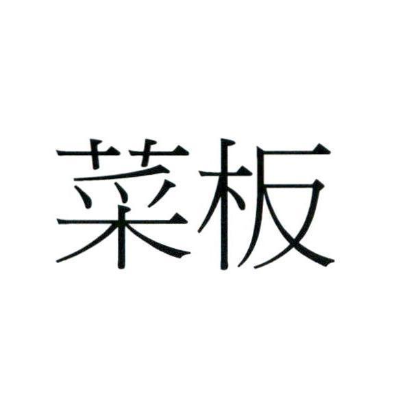 菜板