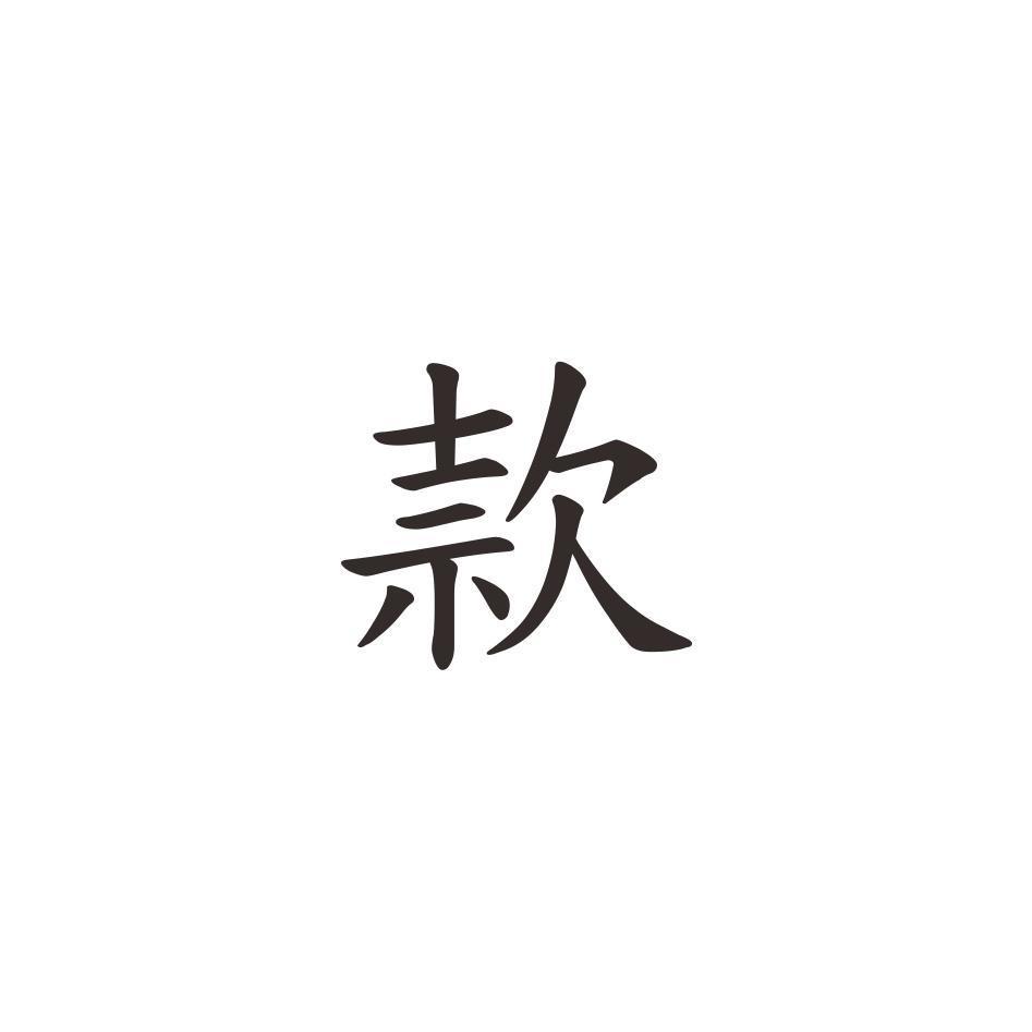 款