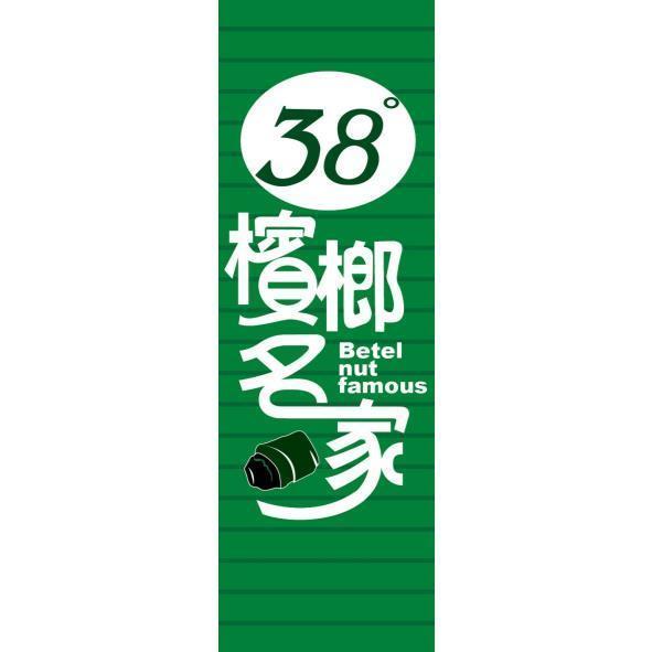 檳榔名家 38ﾟBETEL NUT FAMOUS及圖