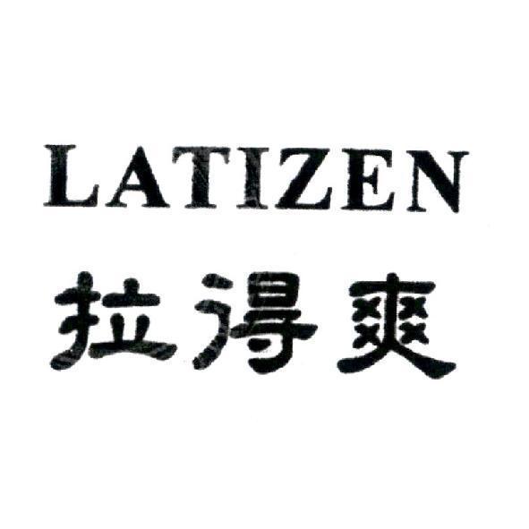 拉得爽 LATIZEN