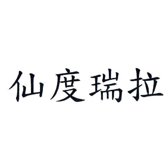 仙度瑞拉