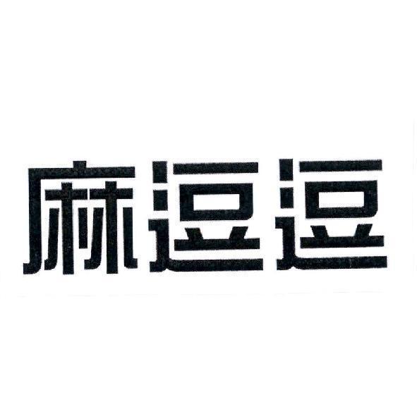 麻逗逗