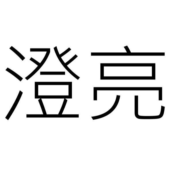 澄亮
