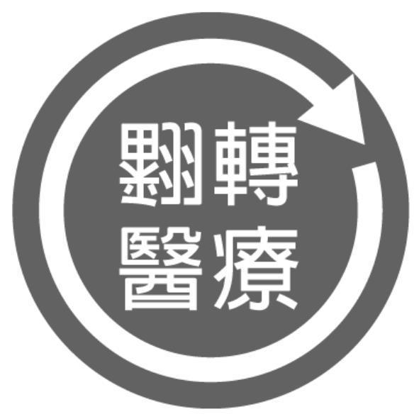 翻轉醫療設計字