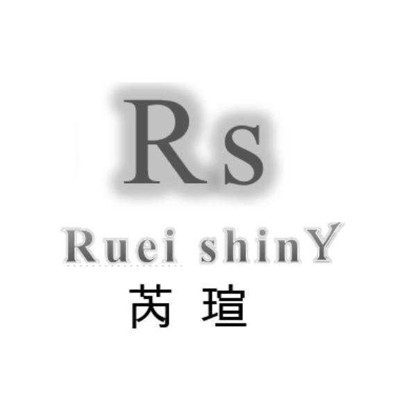 芮瑄 RS RUEI SHINY設計字