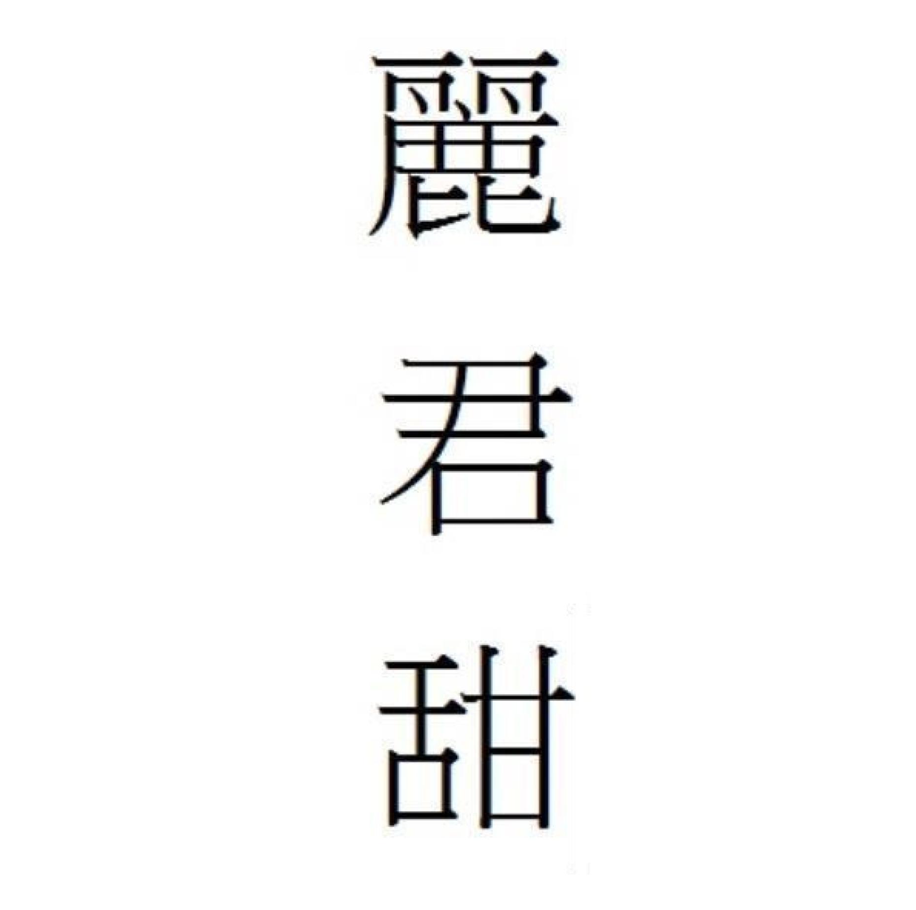 麗君甜