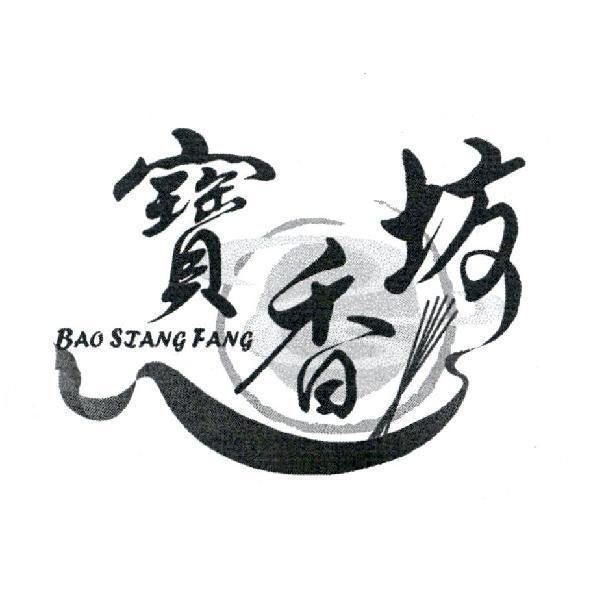 寶香坊 BAO SIANG FANG及圖
