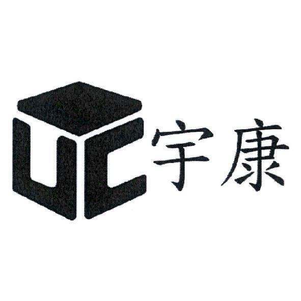 宇康及圖