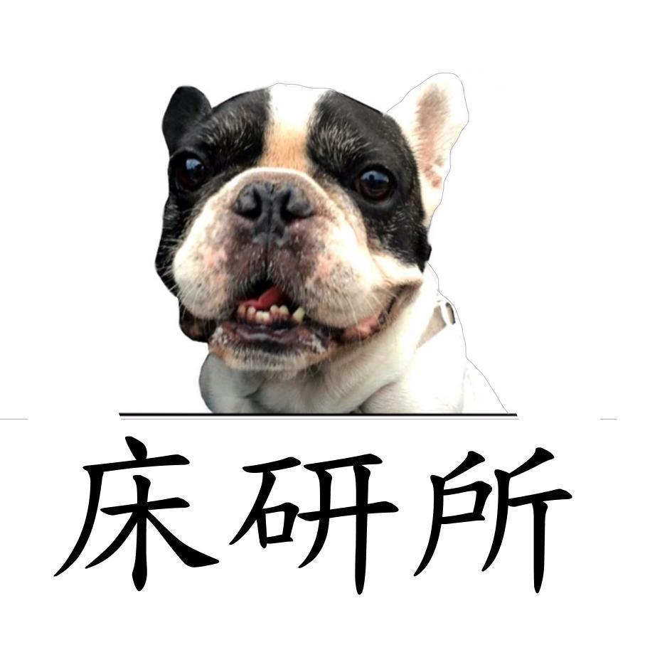 床研所及圖
