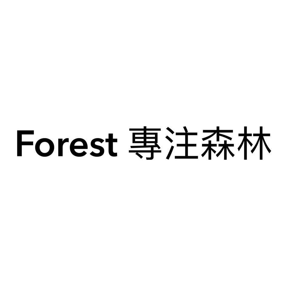 Forest 專注森林