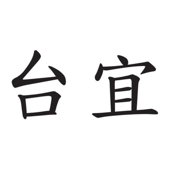 台宜